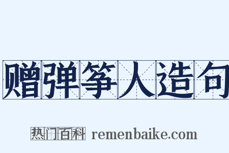 赠弹筝人造句是什么意思的图片